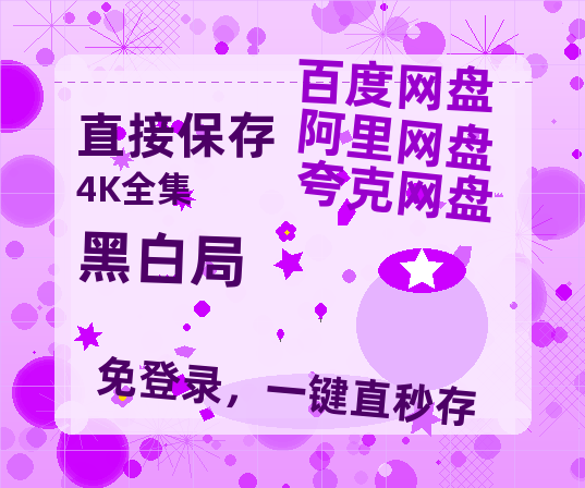 夸克网盘《黑白局》阿里云盘免费观看百度云网盘 阿里云网盘 夸克网盘 国语中字阿里云盘高清在线播放-热文榜资源