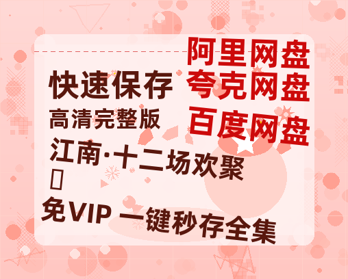 夸克网盘《江南·十二场欢聚‎》百度云资源【BD1280P高清】云网盘-热文榜资源