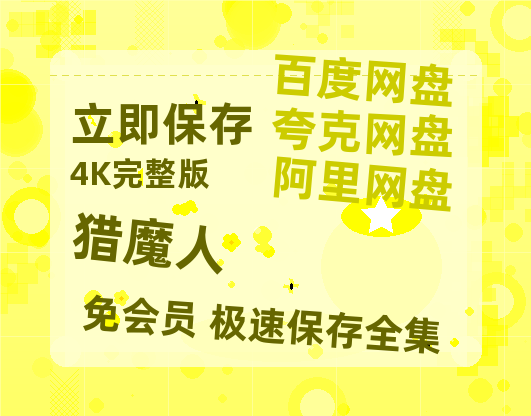夸克网盘《猎魔人》百度云资源【网盘高清1280P高清】链接-热文榜资源