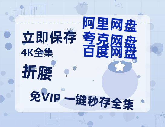夸克网盘《折腰》在线看（BD1080P/泄露-MKV泄露版）百度网盘超清资源-热文榜资源