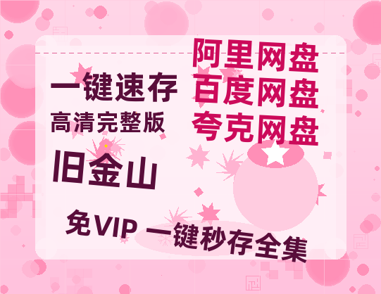 夸克网盘《旧金山》HD正版高清百度云资源【1280p超清晰】-热文榜资源
