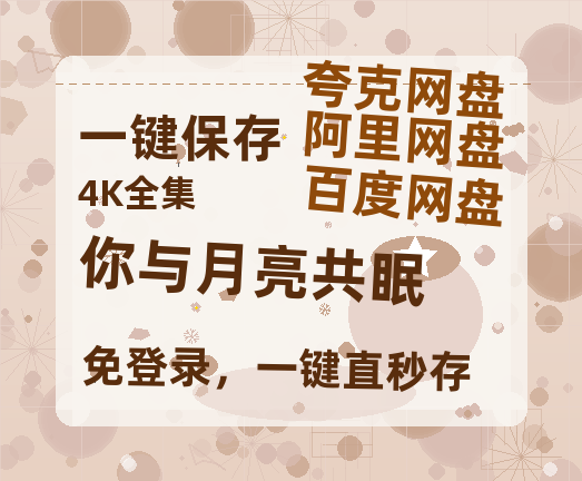 夸克网盘《你与月亮共眠》百度网盘资源在线观看免费BD1280高清完整-热文榜资源