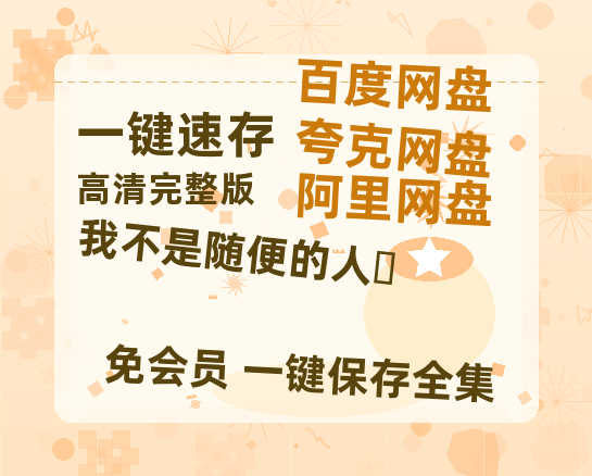 夸克网盘《我不是随便的人‎》百度云【720高清免费】磁力链接-热文榜资源
