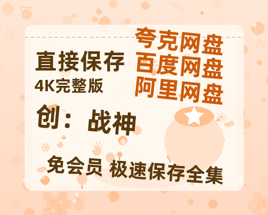 夸克网盘《创：战神》百度云资源（HD1080P资源）-热文榜资源