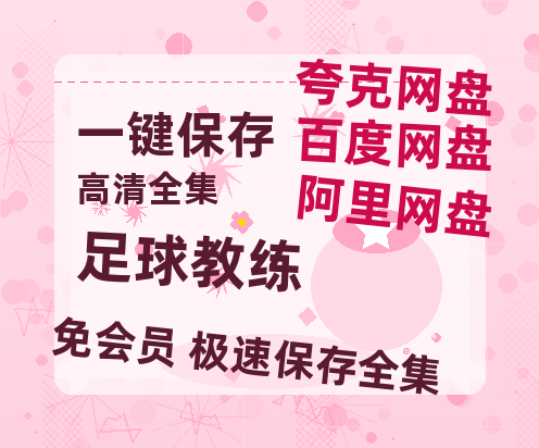 夸克网盘《足球教练》百度云网盘 阿里云网盘 夸克网盘 资源(完整观看版)在线(手机版)已更免费-热文榜资源