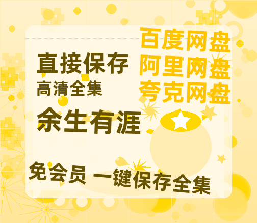 夸克网盘《余生有涯》百度云网盘 阿里云网盘 夸克网盘 迅雷BT网盘资源HD1080P高清夸克网盘[HD1080PMKV]-热文榜资源