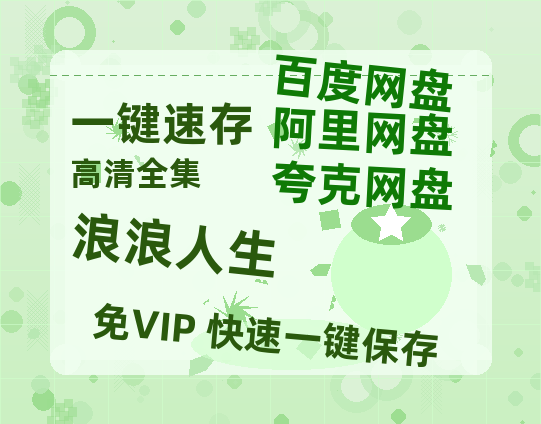 夸克网盘《浪浪人生》在线观看【免费阿里云盘蓝光1280p百度云】网盘资源-热文榜资源