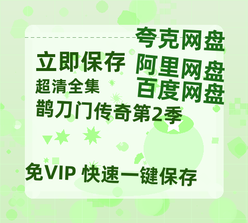 夸克网盘《鹊刀门传奇第2季》迅雷magnet磁力链接BT种子资源】百度云网盘 阿里云网盘 夸克网盘-热文榜资源