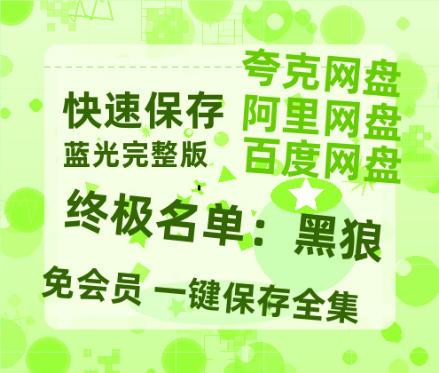 夸克网盘《终极名单：黑狼》HD正版高清百度云资源【1280p超清晰】-热文榜资源