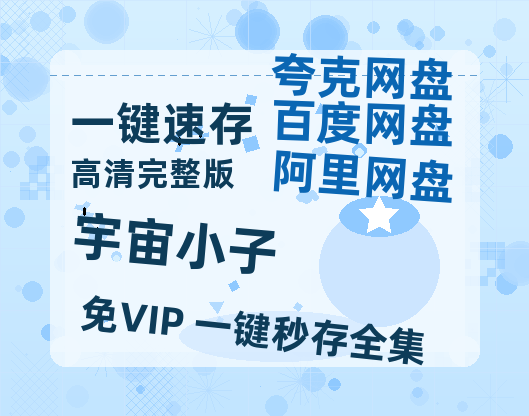 夸克网盘《宇宙小子》百度云网盘 阿里云网盘 夸克网盘 资源[HD1080p高清]免费在线观看-热文榜资源