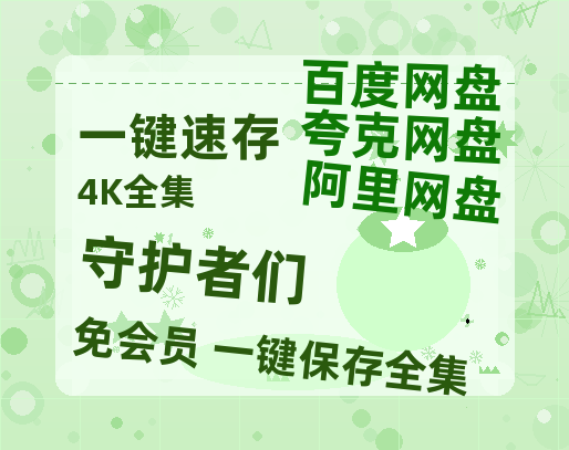 夸克网盘《守护者们》百度云[1080p高清电影中字]百度网盘资源-热文榜资源