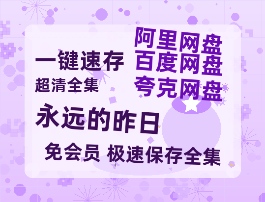 夸克网盘《永远的昨日》百度网盘资源在线观看泄露【1080p/mp4】阿里云盘高清版-热文榜资源