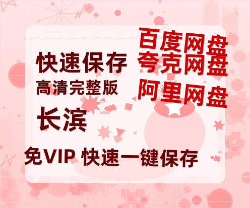 夸克网盘《长滨》百度云网盘 阿里云网盘 夸克网盘 资源(HD-高清)【迅雷资源1280P高清】-热文榜资源