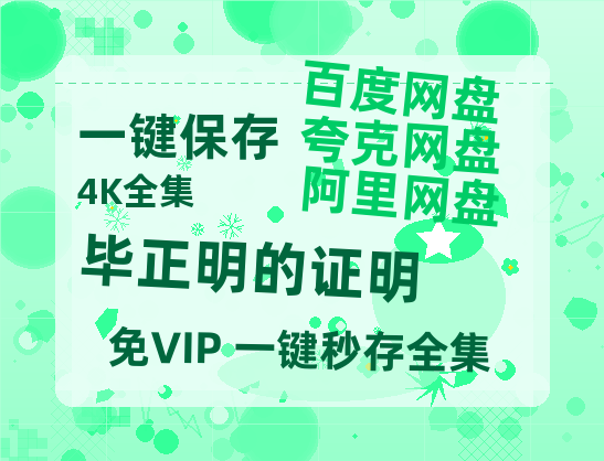 夸克网盘《毕正明的证明》百度云网盘 阿里云网盘 夸克网盘 资源【HD1080P】资源-热文榜资源