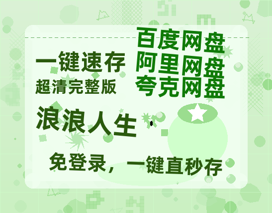 夸克网盘《浪浪人生》迅雷BT资源种子[Mp4][hd1080p]百度网盘-热文榜资源