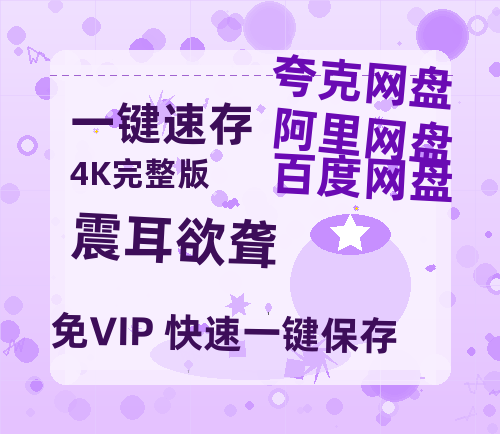 夸克网盘《震耳欲聋》迅雷BT资源[MP4]高清[bd1080pmkv]-热文榜资源