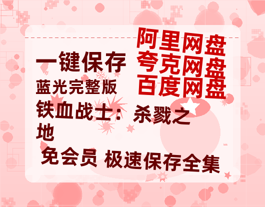 夸克网盘《铁血战士：杀戮之地》百度云网盘 阿里云网盘 夸克网盘 【高清中字】免费-热文榜资源