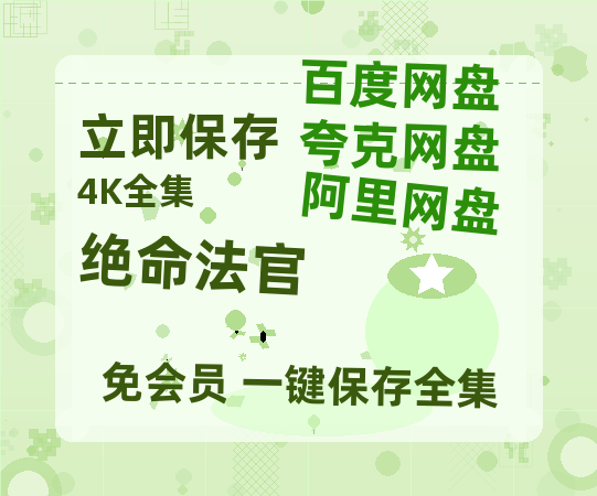 夸克网盘《绝命法官》阿里云盘百度云网盘 阿里云网盘 夸克网盘 【1080P高清】-热文榜资源