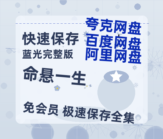 夸克网盘《命悬一生》百度云网盘 阿里云网盘 夸克网盘 清晰版免费中字迅雷资源【HD1080P夸克网盘-MKV】-热文榜资源
