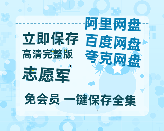 夸克网盘《志愿军》百度云网盘 阿里云网盘 夸克网盘 阿里云盘资源免费在线观看-热文榜资源