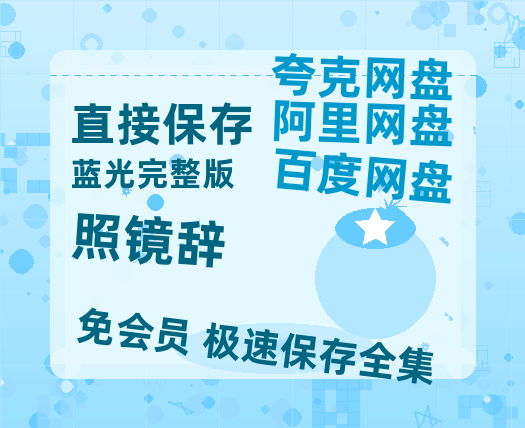 夸克网盘《照镜辞》百度云网盘 阿里云网盘 夸克网盘 （泄露HD高清）免费资源-热文榜资源