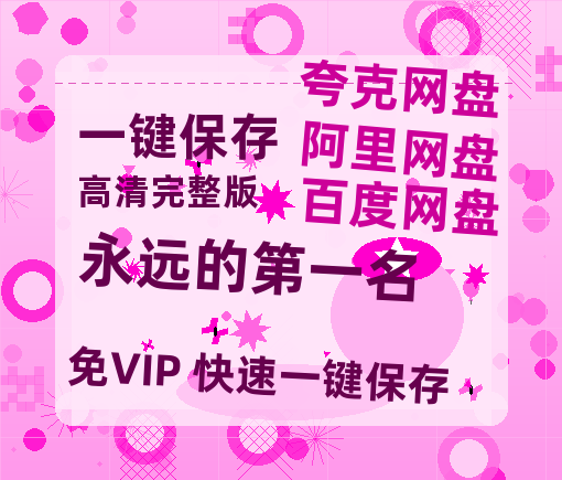 夸克网盘《永远的第一名》百度云网盘 阿里云网盘 夸克网盘 「1080PHD高清免费资源」迅雷-热文榜资源