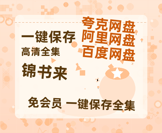 夸克网盘《锦书来》百度云网盘 阿里云网盘 夸克网盘 资源[HD-MP4][阿里云盘][高清]-热文榜资源
