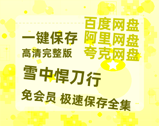 夸克网盘《雪中悍刀行》百度云高清夸克网盘无水印资源免费-热文榜资源