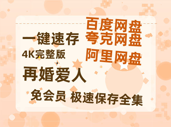夸克网盘《再婚爱人》百度云网盘 阿里云网盘 夸克网盘 「1080p/HD高清资源」免费阿里云盘在线观看-热文榜资源