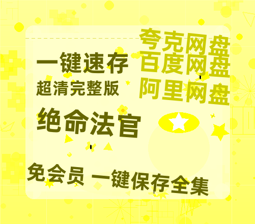 夸克网盘《绝命法官》在线观看超清百度云网盘 阿里云网盘 夸克网盘 资源「HD1280P/泄露-MP4」免费链接-热文榜资源