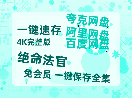 夸克网盘《绝命法官》迅雷BT资源种子[MP4高清中字]百度云网盘 阿里云网盘 夸克网盘-热文榜资源