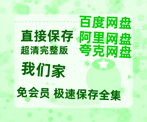 夸克网盘《我们家》国语在线免费观看【1080p高清】百度云网盘 阿里云网盘 夸克网盘 资源资源链接-热文榜资源