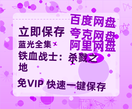 夸克网盘《铁血战士：杀戮之地》百度云网盘 阿里云网盘 夸克网盘 资源[HD-MP4]国语[1080P]-热文榜资源