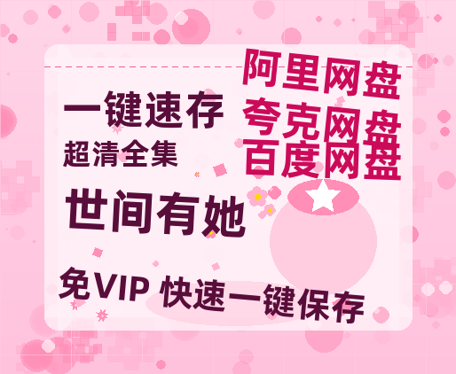 夸克网盘《世间有她》百度云网盘 阿里云网盘 夸克网盘 【1080P高清免费】泄露资源-热文榜资源