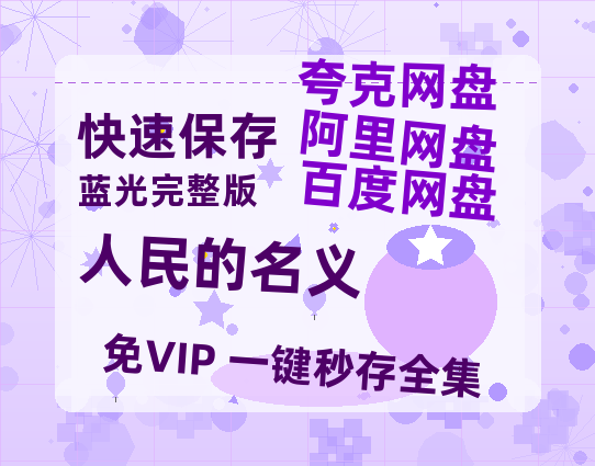 夸克网盘《人民的名义》百度云网盘 阿里云网盘 夸克网盘 【1080P已更新】中字资源夸克网盘-热文榜资源