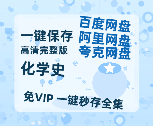 夸克网盘《化学史 》在线免费观看(高清版双语)【1280P中文】资源-热文榜资源