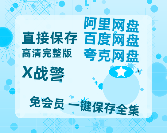 夸克网盘《X战警》百度云网盘 阿里云网盘 夸克网盘 【1080P高清免费】阿里云盘-热文榜资源