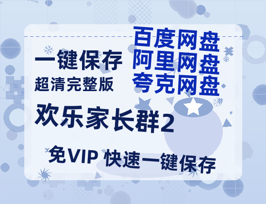 夸克网盘《欢乐家长群2》在线免费观看（超高清）【1280P】资源链接-热文榜资源