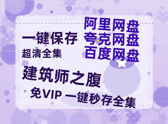 夸克网盘《建筑师之腹》百度云网盘 阿里云网盘 夸克网盘 「阿里云盘高清1080p资源」在线观看-热文榜资源