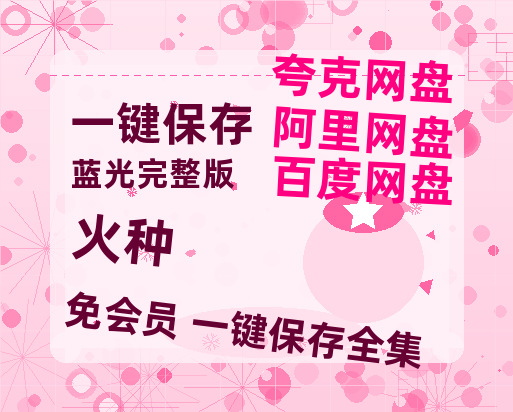 夸克网盘《火种》迅雷BT资源超高清[HD1080P]免费-热文榜资源