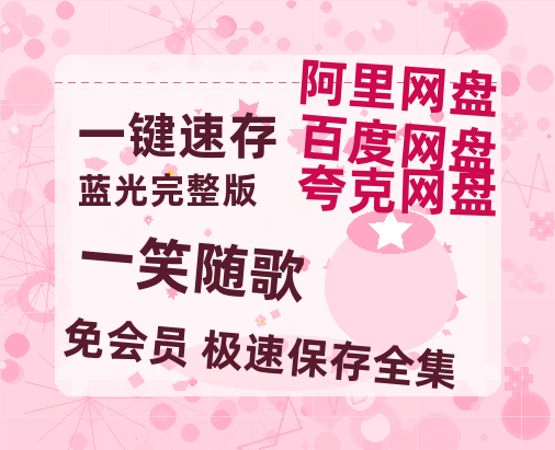 夸克网盘《一笑随歌》高清版已更新百度网盘「HD720P/泄露-MP4」英文版-热文榜资源