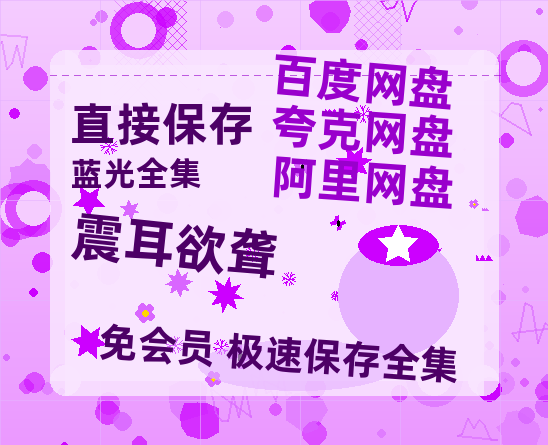夸克网盘《震耳欲聋》夸克网盘在线观看HD1080P高清无水印阿里云盘MP4百度云资源-热文榜资源