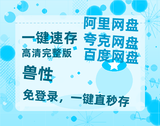 夸克网盘《兽性》百度云网盘 阿里云网盘 夸克网盘 「BD1280P泄露-MKV超清」magnet磁力链接-热文榜资源