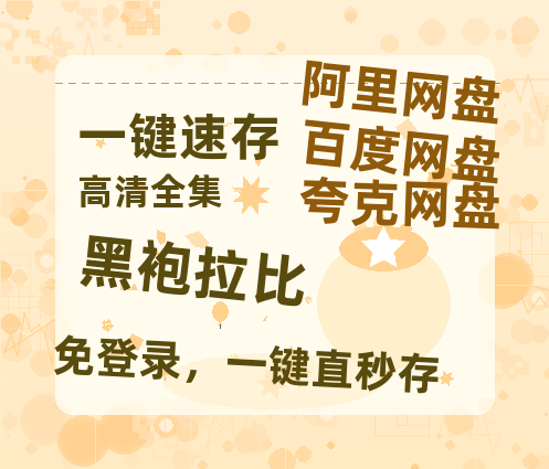 夸克网盘《黑袍拉比》HD正版高清百度云资源【1280p超清晰】-热文榜资源