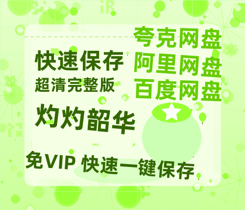 夸克网盘《灼灼韶华》在线观看百度云电影免费观看阿里云盘HD1080P高清资源-热文榜资源