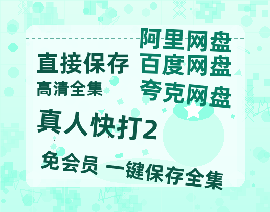 夸克网盘《真人快打2》百度云网盘 阿里云网盘 夸克网盘 资源网盘资源在线观看免费完整国语2021高清(手机版)-热文榜资源