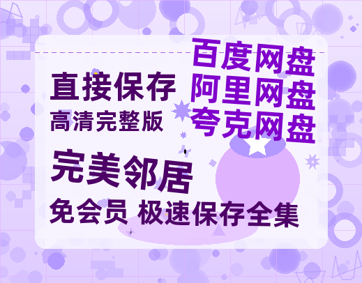 夸克网盘《完美邻居》在线观看免费完整高清版百度云资源(手机版)-热文榜资源