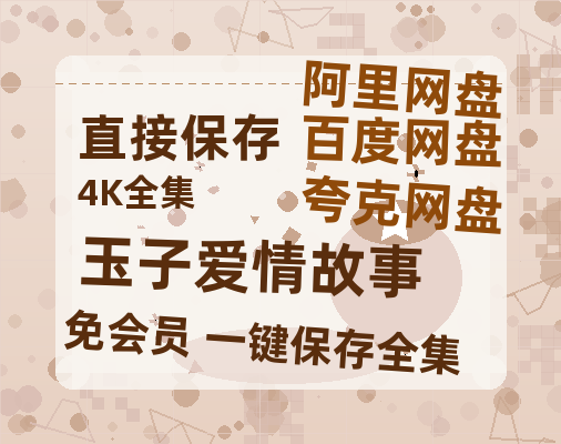 夸克网盘《玉子爱情故事》百度云网盘 阿里云网盘 夸克网盘 【1080P已更新】中字资源夸克网盘-热文榜资源