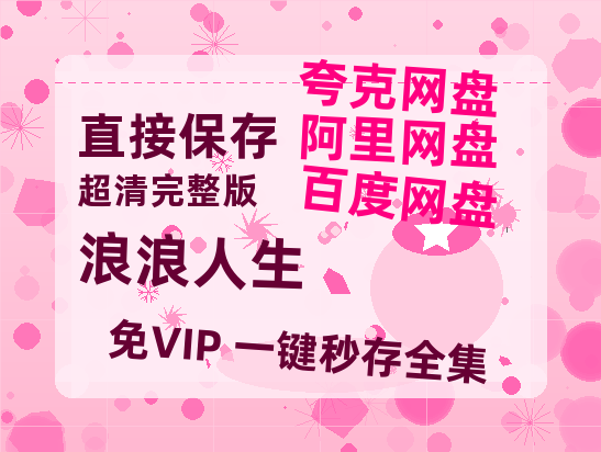 夸克网盘《浪浪人生》百度云在线免费观看【高清1080P】资源-热文榜资源