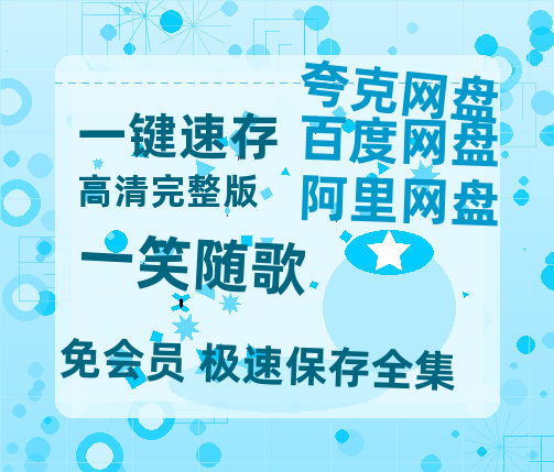 夸克网盘《一笑随歌》网盘资源【1280P高清独家上线】百度云在线观看链接-热文榜资源